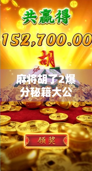 麻将胡了2爆分秘籍大公开!教你轻松上分,赢钱不愁!