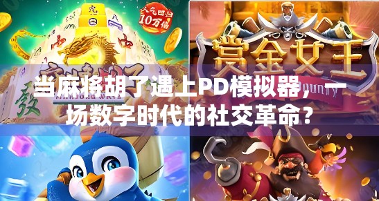 当麻将胡了遇上PD模拟器，一场数字时代的社交革命？
