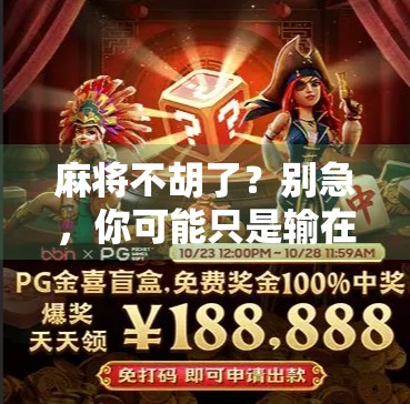 麻将不胡了？别急，你可能只是输在了这3个隐形规则上！