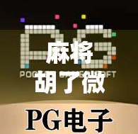 麻将胡了微信小游戏爆火背后，为何这款轻度娱乐成了年轻人的新宠？