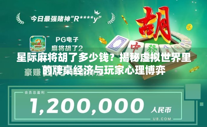 星际麻将胡了多少钱？揭秘虚拟世界里的牌桌经济与玩家心理博弈