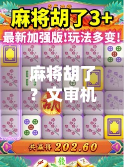 麻将胡了？文审机也胡了？揭秘自媒体爆款背后的算法逻辑与风险陷阱！