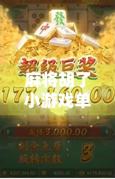 麻将胡了小游戏单机，休闲娱乐新宠，随时随地畅玩中国经典！