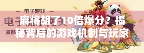 麻将胡了10倍爆分？揭秘背后的游戏机制与玩家心理博弈！