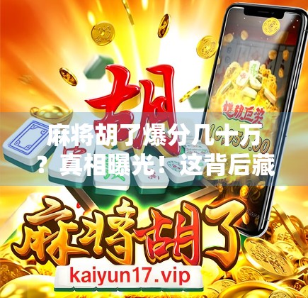 麻将胡了爆分几十万？真相曝光！这背后藏着你不知道的财富密码！