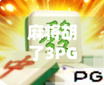 麻将胡了3PG电子，一场数字时代的牌局革命