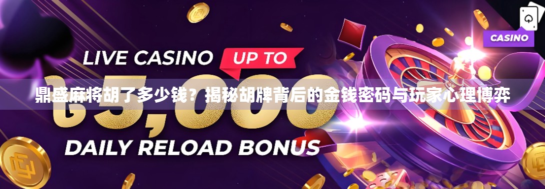 鼎盛麻将胡了多少钱？揭秘胡牌背后的金钱密码与玩家心理博弈