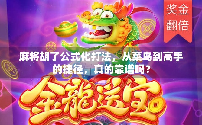 麻将胡了公式化打法，从菜鸟到高手的捷径，真的靠谱吗？