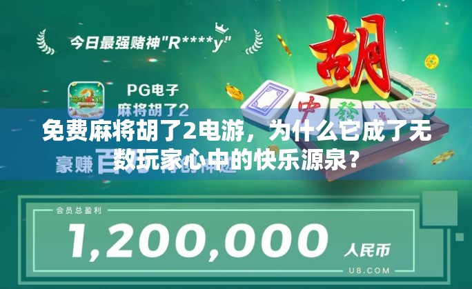 免费麻将胡了2电游，为什么它成了无数玩家心中的快乐源泉？