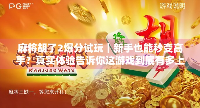 麻将胡了2爆分试玩｜新手也能秒变高手？真实体验告诉你这游戏到底有多上头！