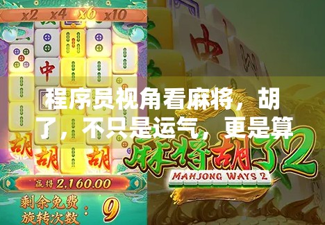 程序员视角看麻将,胡了,不只是运气,更是算法逻辑! 程序员视角看麻将,胡了,不只是运气,更是算法逻辑!