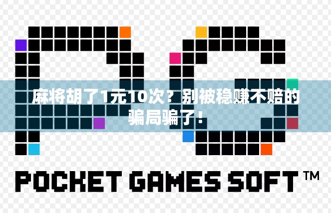 麻将胡了1元10次？别被稳赚不赔的骗局骗了！
