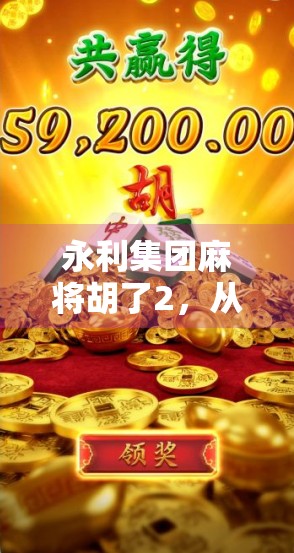 永利集团麻将胡了2，从娱乐到社交，一场数字时代的牌局革命