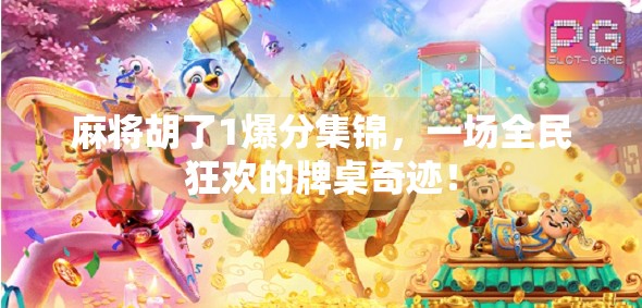 麻将胡了1爆分集锦,一场全民狂欢的牌桌奇迹! 麻将胡了1爆分集锦,一场全民狂欢的牌桌奇迹!