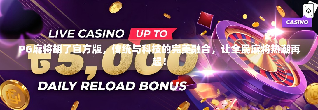 PG麻将胡了官方版，传统与科技的完美融合，让全民麻将热潮再起！