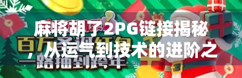 麻将胡了2PG链接揭秘，从运气到技术的进阶之路