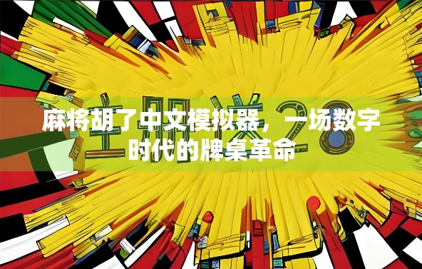 麻将胡了中文模拟器，一场数字时代的牌桌革命