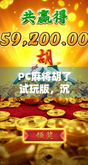 PC麻将胡了试玩版，沉浸式体验中国国粹，新手也能秒变老手？