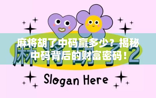 麻将胡了中码赢多少？揭秘中码背后的财富密码！