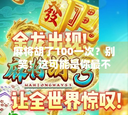 麻将胡了100一次？别笑！这可能是你最不该忽视的副业机会！