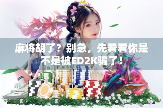 麻将胡了？别急，先看看你是不是被ED2K骗了！