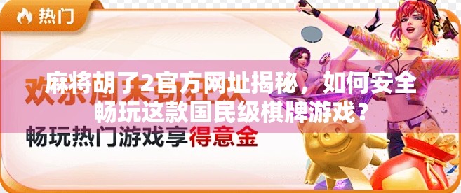 麻将胡了2官方网址揭秘,如何安全畅玩这款国民级棋牌游戏?