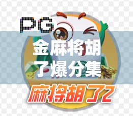 金麻将胡了爆分集锦，一场全民狂欢的数字盛宴，背后藏着怎样的情绪密码？