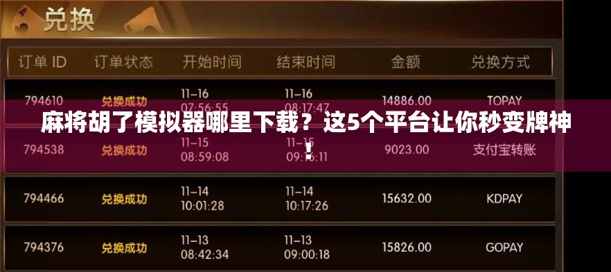 麻将胡了模拟器哪里下载？这5个平台让你秒变牌神！