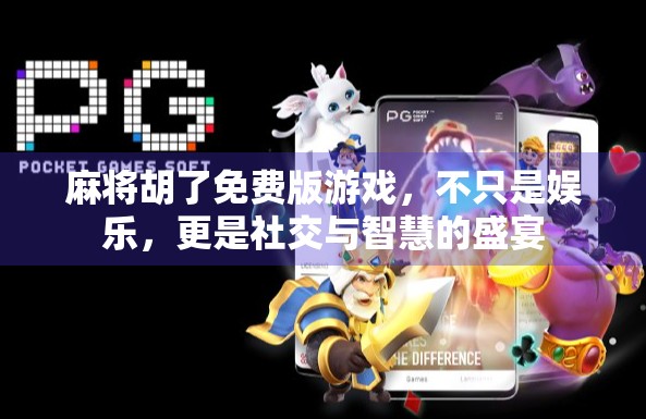 麻将胡了免费版游戏，不只是娱乐，更是社交与智慧的盛宴