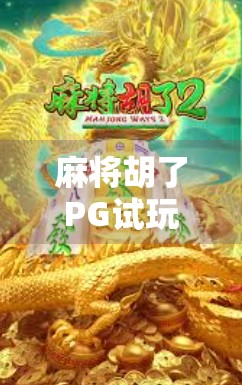 麻将胡了PG试玩版，指尖上的娱乐风暴，还是数字陷阱？