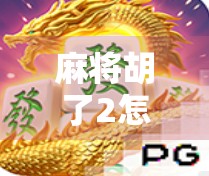 麻将胡了2怎么冲钱？新手必看！教你安全高效充值攻略，远离套路陷阱！