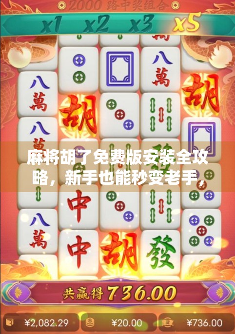 麻将胡了免费版安装全攻略，新手也能秒变老手，轻松上手不踩坑！
