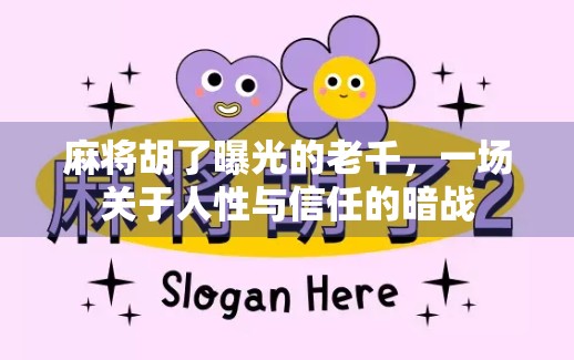 麻将胡了曝光的老千,一场关于人性与信任的暗战 麻将胡了曝光的老千,一场关于人性与信任的暗战