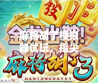 麻将胡了模拟器试玩，指尖上的棋牌江湖，AI也能诈胡？