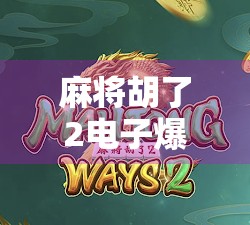麻将胡了2电子爆分，是娱乐新潮流，还是新型赌博陷阱？