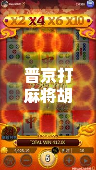 普京打麻将胡了？一局赢多少钱，背后藏着大国博弈的密码！