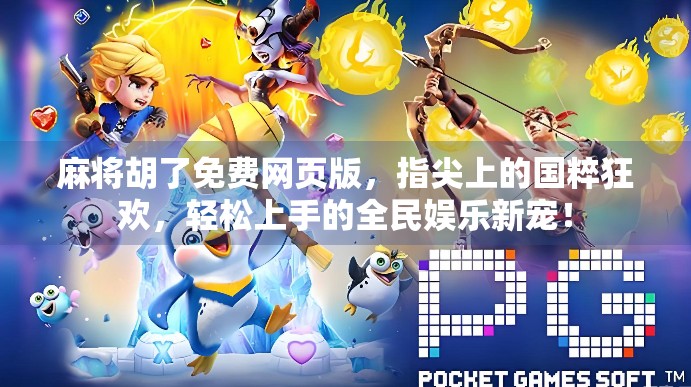 麻将胡了免费网页版，指尖上的国粹狂欢，轻松上手的全民娱乐新宠！