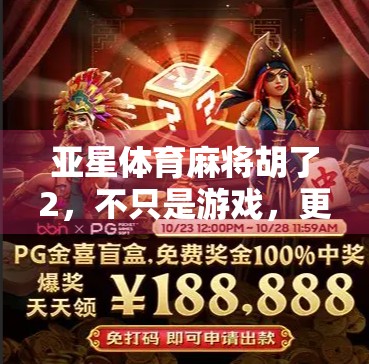 亚星体育麻将胡了2,不只是游戏,更是全民社交新引擎! 亚星体育麻将胡了2,不只是游戏,更是全民社交新引擎!