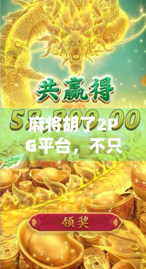麻将胡了2PG平台，不只是娱乐，更是社交与智慧的较量！