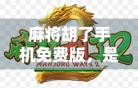 麻将胡了手机免费版,是爽还是坑?新手玩家必看避坑指南! 麻将胡了手机免费版,是爽还是坑?新手玩家必看避坑指南!
