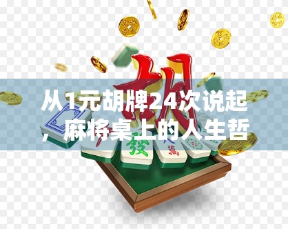 从1元胡牌24次说起,麻将桌上的人生哲学与人性博弈 从1元胡牌24次说起,麻将桌上的人生哲学与人性博弈