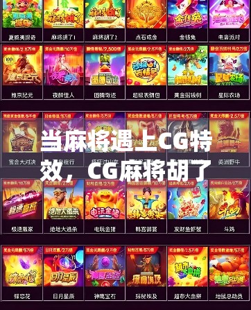 当麻将遇上CG特效，CG麻将胡了模拟器如何用技术重塑传统游戏体验？