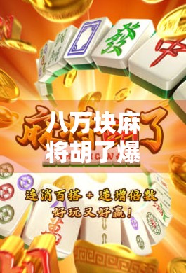 八万块麻将胡了爆分？别让小赌怡情变成大祸临头！