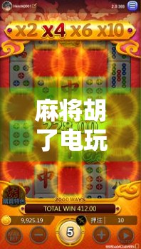 麻将胡了电玩模拟器,指尖上的牌桌江湖,为何让年轻人欲罢不能?