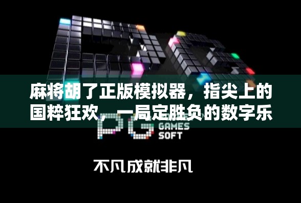 麻将胡了正版模拟器,指尖上的国粹狂欢,一局定胜负的数字乐趣! 麻将胡了正版模拟器,指尖上的国粹狂欢,一局定胜负的数字乐趣!