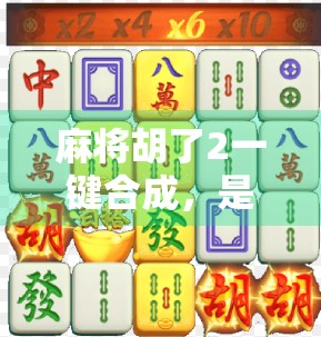 麻将胡了2一键合成，是神器还是作弊器？玩家热议背后的游戏生态新变局