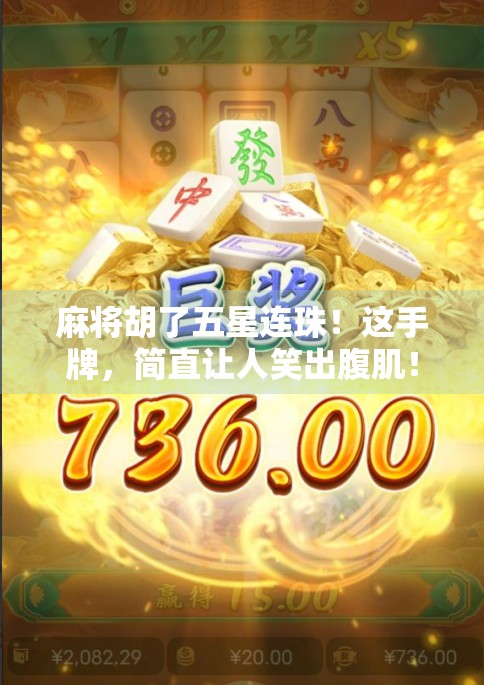 麻将胡了五星连珠！这手牌，简直让人笑出腹肌！