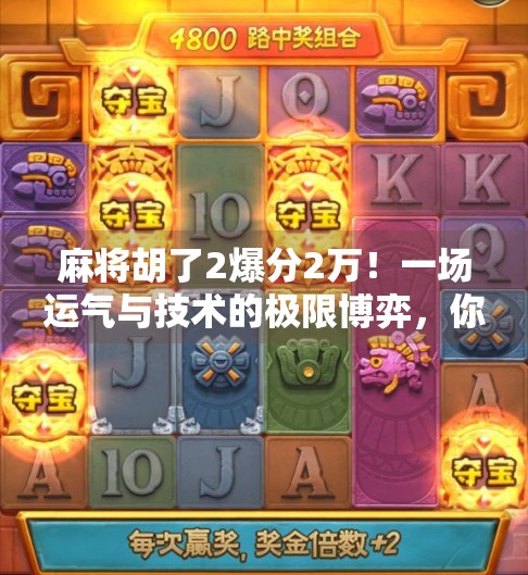 麻将胡了2爆分2万！一场运气与技术的极限博弈，你敢信吗？