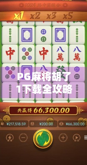 PG麻将胡了1下载全攻略,新手入门到高手进阶,教你玩转这款国民级麻将游戏! PG麻将胡了1下载全攻略,新手入门到高手进阶,教你玩转这款国民级麻将游戏!