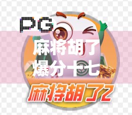 麻将胡了爆分十七万,一场意外的财富狂欢,背后藏着什么秘密?